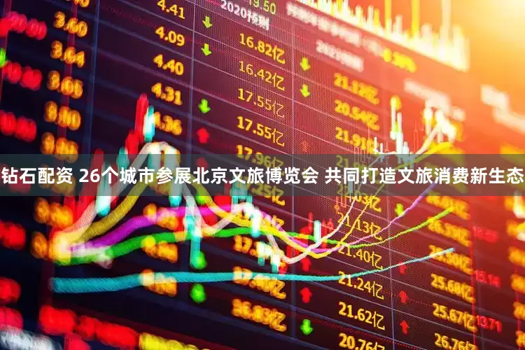 钻石配资 26个城市参展北京文旅博览会 共同打造文旅消费新生态