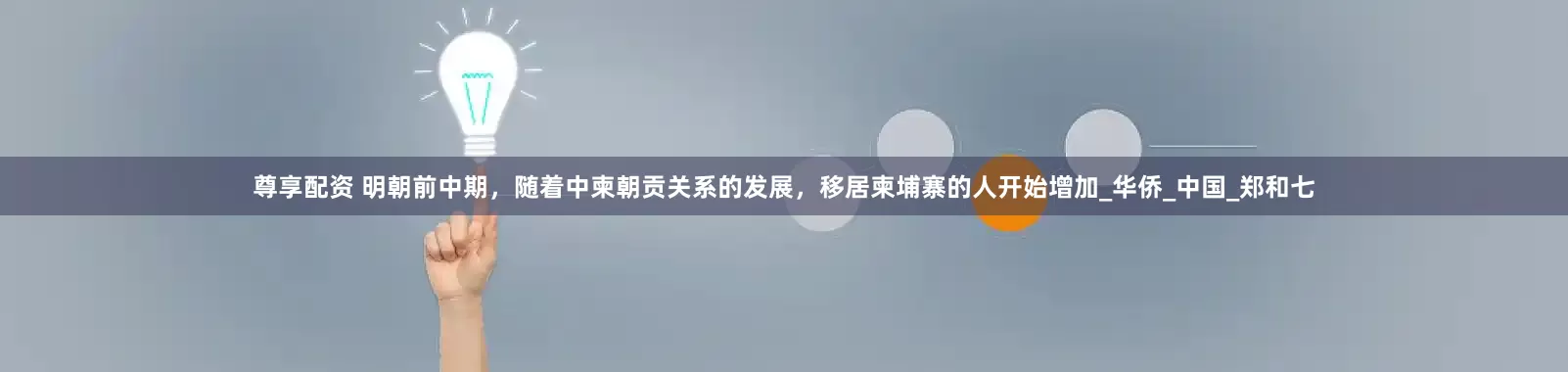 尊享配资 明朝前中期，随着中柬朝贡关系的发展，移居柬埔寨的人开始增加_华侨_中国_郑和七