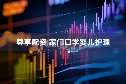 尊享配资 家门口学婴儿护理