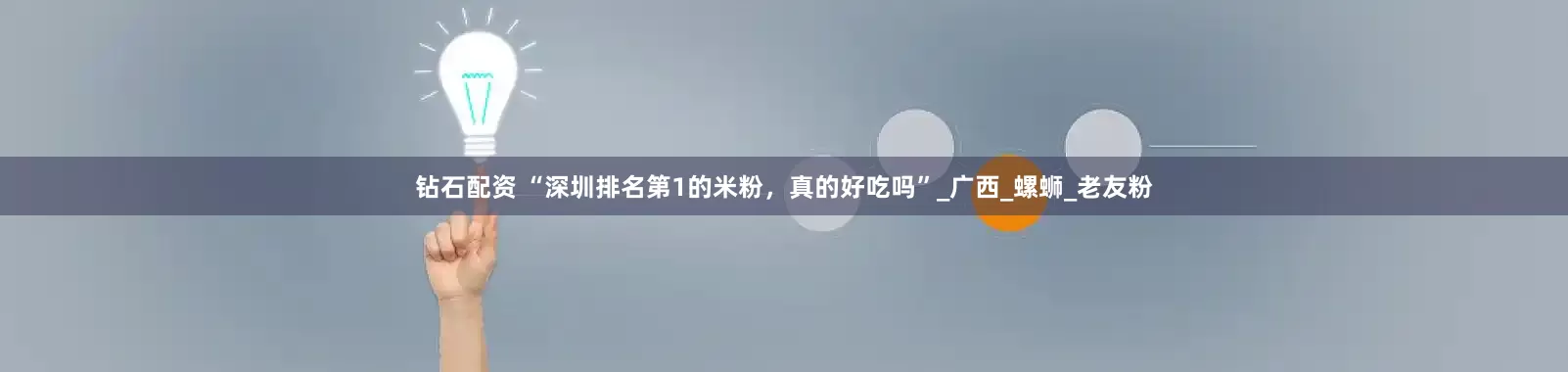 钻石配资 “深圳排名第1的米粉，真的好吃吗”_广西_螺蛳_老友粉