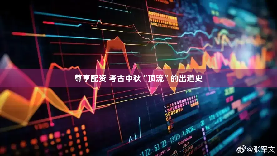 尊享配资 考古中秋“顶流”的出道史